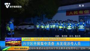 “双清零 ▪ 双提升” 打击整治传销专项活动 兴宁区开展集中清查 未发现涉传人员 “双清零 ▪ 双提升” 打击整治传销专项活动 兴宁区开展集中清查 未发现涉传人员