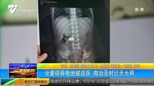 女童误吞电池被送医 救治及时已无大碍 女童误吞电池被送医 救治及时已无大碍