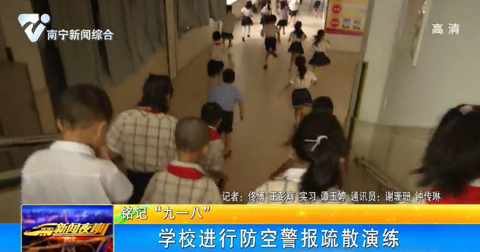 铭记“九一八” 学校进行防空警报疏散演练 铭记“九一八” 学校进行防空警报疏散演练