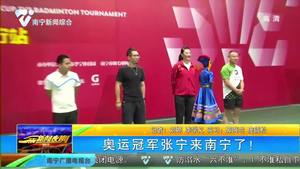 奥运冠军张宁来南宁了! 奥运冠军张宁来南宁了!