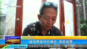 被消费者评价难吃 商家报警 被消费者评价难吃 商家报警