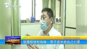 筋膜枪放松身体 男子意外把自己打晕 筋膜枪放松身体 男子意外把自己打晕