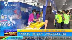 “向往的邕宁.美好生活节”大市集系列活动开幕 “向往的邕宁.美好生活节”大市集系列活动开幕
