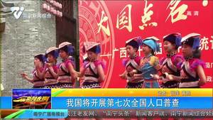 我国将开展第七次全国人口普查 我国将开展第七次全国人口普查
