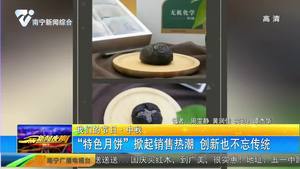 【我们的节日 中秋】“特色月饼”掀起销售热潮 创新也不忘传统 【我们的节日 中秋】“特色月饼”掀起销售热潮 创新也不忘传统