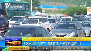 大数据预测“双节”高速情况 交警支招错峰出行 大数据预测“双节”高速情况 交警支招错峰出行