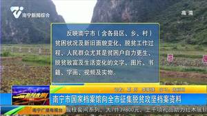 南宁市国家档案馆向全市征集脱贫攻坚档案资料 南宁市国家档案馆向全市征集脱贫攻坚档案资料