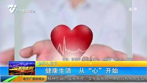 【世界心脏日】健康生活 从“心”开始 【世界心脏日】健康生活 从“心”开始