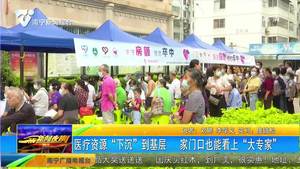 医疗资源“下沉”到基层 家门口也能看上“大专家” 医疗资源“下沉”到基层 家门口也能看上“大专家”