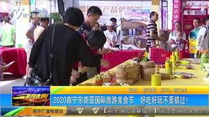 2020南宁东南亚国际旅游美食节 好吃好玩不要错过! 2020南宁东南亚国际旅游美食节 好吃好玩不要错过!