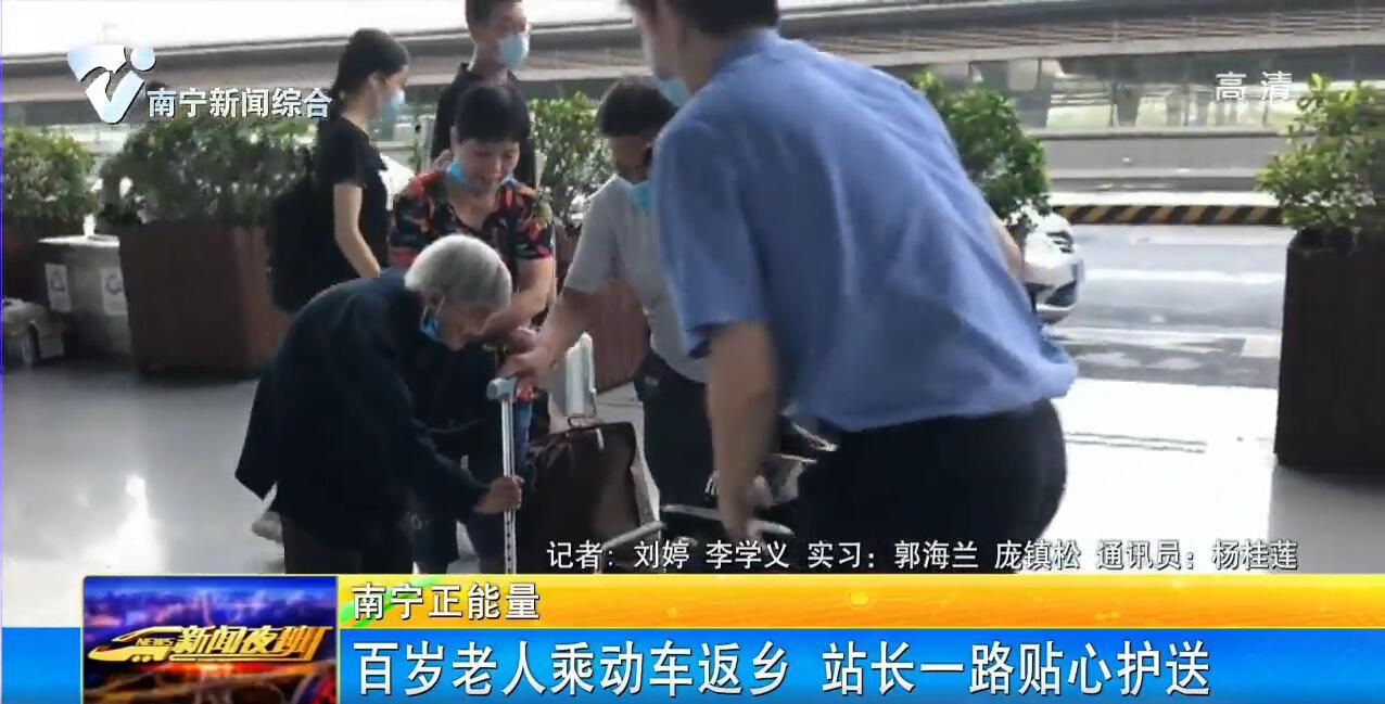 【南宁正能量】百岁老人乘动车返乡 站长贴心护送 【南宁正能量】百岁老人乘动车返乡 站长贴心护送