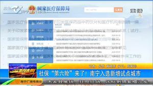 社保“第六险”来了!南宁入选新增试点城市 社保“第六险”来了!南宁入选新增试点城市
