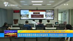 国庆中秋假期前中期全区降温降雨 市民赏月出游需注意 国庆中秋假期前中期全区降温降雨 市民赏月出游需注意
