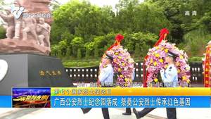 【第七个国家烈士纪念日】广西公安烈士纪念园落成 祭奠公安烈士传承红色基因 【第七个国家烈士纪念日】广西公安烈士纪念园落成 祭奠公安烈士传承红色基因