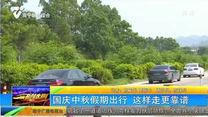 国庆中秋假期出行 这样走更靠谱 国庆中秋假期出行 这样走更靠谱
