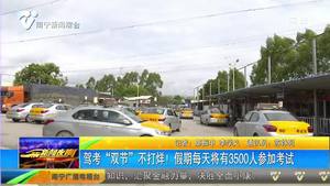 驾考“双节” 不打烊! 假期每天将有3500人参加考试 驾考“双节” 不打烊! 假期每天将有3500人参加考试