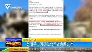 某明星出国疑似代孕还意图弃养 某明星出国疑似代孕还意图弃养
