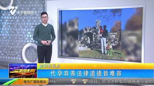 代孕弃养法律道德皆难容 代孕弃养法律道德皆难容