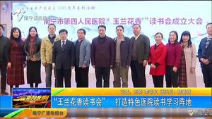 “玉兰花香读书会” 打造特色医院读书学习阵地 “玉兰花香读书会” 打造特色医院读书学习阵地