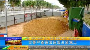 交警严查违法违规占道施工 交警严查违法违规占道施工