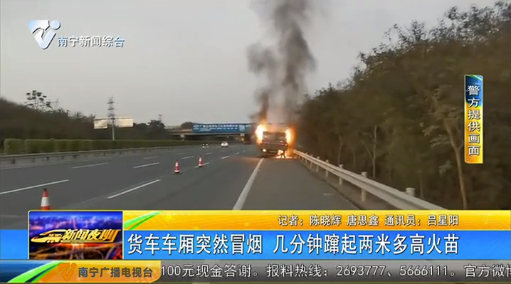 货车车厢突然冒烟 几分钟蹿起两米多高火苗 货车车厢突然冒烟 几分钟蹿起两米多高火苗