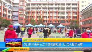 【关注南宁疫情防控】虎邱村迎来第三次全体核酸检测 2万余人接受采样 【关注南宁疫情防控】虎邱村迎来第三次全体核酸检测 2万余人接受采样