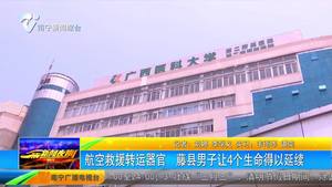 航空救援转运器官 藤县男子让4个生命得以延续 航空救援转运器官 藤县男子让4个生命得以延续