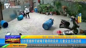 3岁男童脖子被绳子勒吊险丧命 儿童安全不容忽视 3岁男童脖子被绳子勒吊险丧命 儿童安全不容忽视