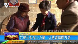 【新春送温暖】汇聚社会爱心力量 让慈善情暖万家 【新春送温暖】汇聚社会爱心力量 让慈善情暖万家