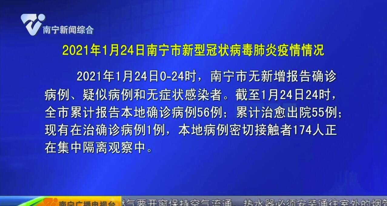 2021年1月24日南宁市新型冠状病毒肺炎疫情情况 2021年1月24日南宁市新型冠状病毒肺炎疫情情况