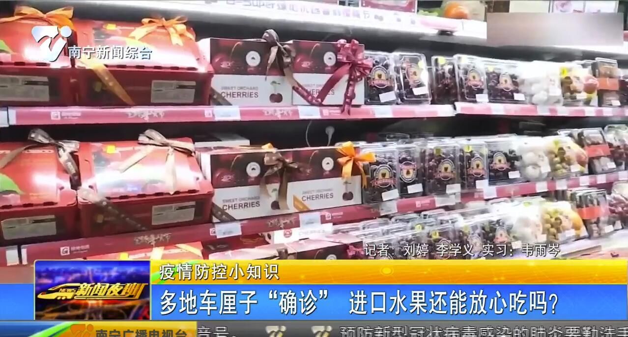 【疫情防控小知识】多地车厘子“确诊” 进口水果还能放心吃吗? 【疫情防控小知识】多地车厘子“确诊” 进口水果还能放心吃吗?