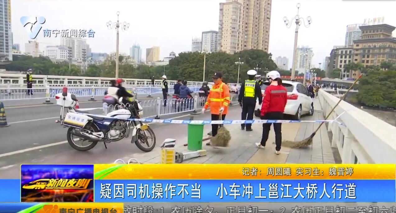 疑因司机操作不当 小车冲上邕江大桥人行道 疑因司机操作不当 小车冲上邕江大桥人行道