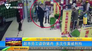 超市员工盗窃猪肉 多次作案被刑拘 超市员工盗窃猪肉 多次作案被刑拘
