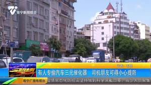有人专偷汽车三元催化器 司机朋友可得小心提防 有人专偷汽车三元催化器 司机朋友可得小心提防