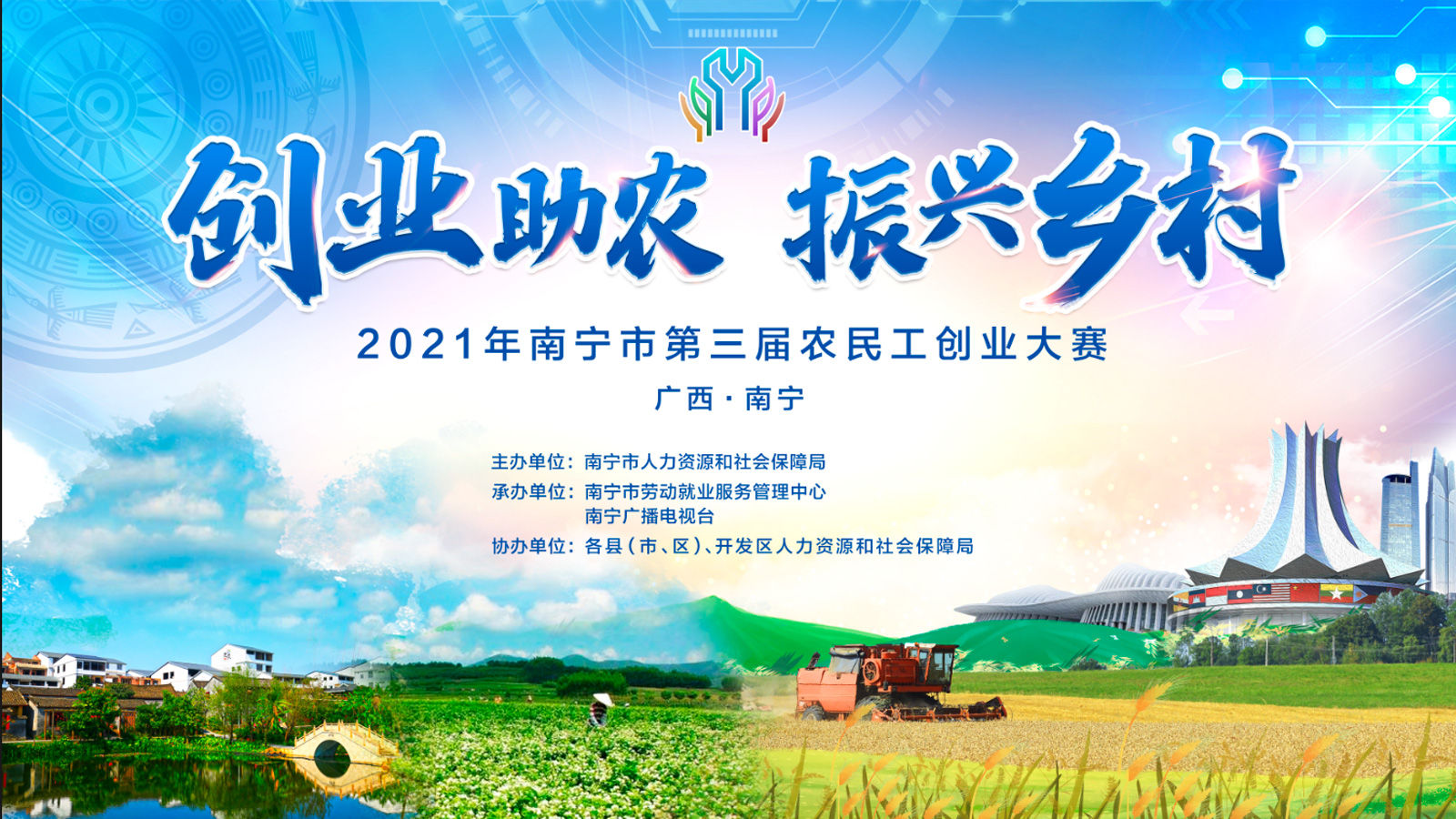 專題丨2021年南寧市第三屆農民工創業大賽