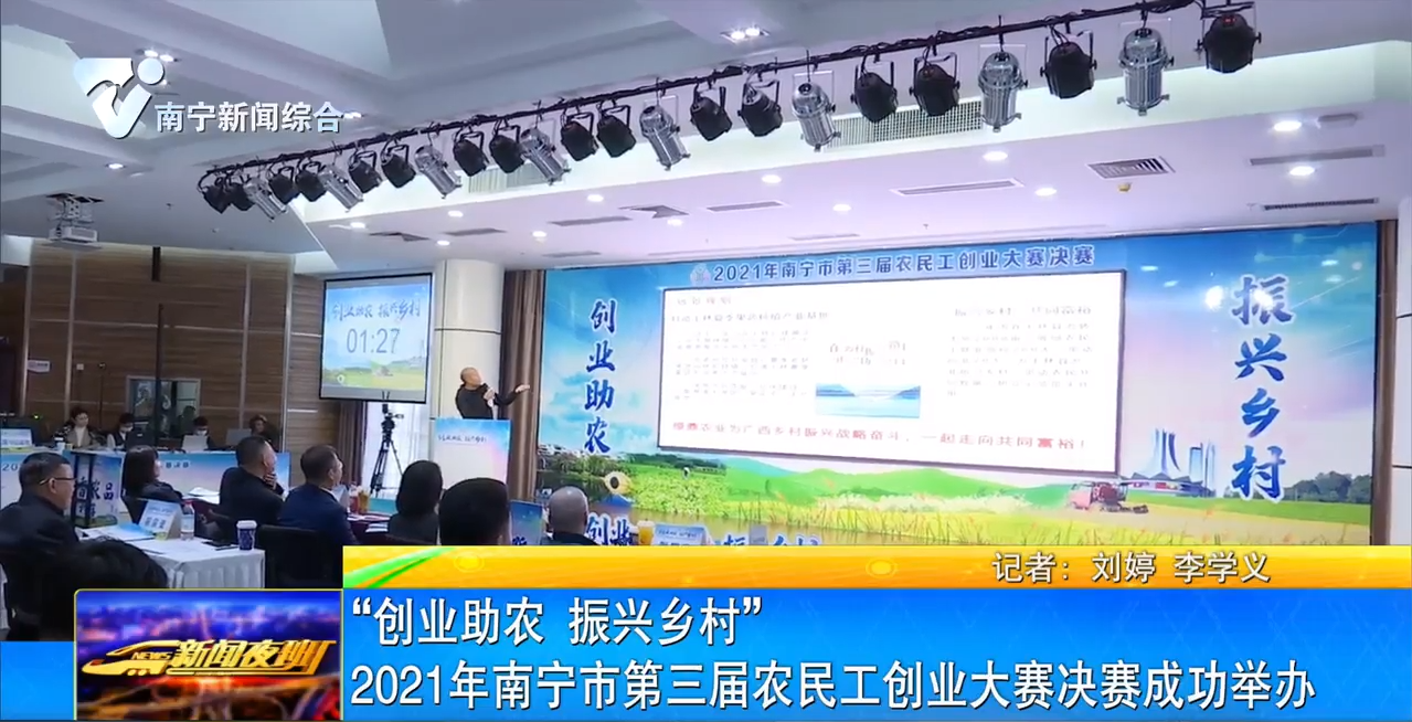 “創業助農 振興鄉村” 2021年南寧市第三屆農民工創業大賽決賽成功舉辦