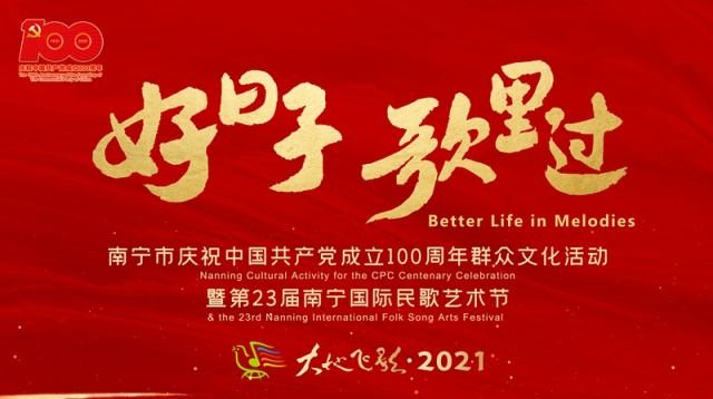 “好日子 歌里过”南宁市庆祝中国共产党成立100周年群众文化活动暨第23届南宁国际民歌艺术节“大地飞歌·2021”