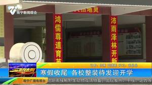 寒假收尾 各校整装待发迎开学 寒假收尾 各校整装待发迎开学