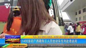 1400多名广西籍务工人员坐动车专列赴粤返岗 1400多名广西籍务工人员坐动车专列赴粤返岗