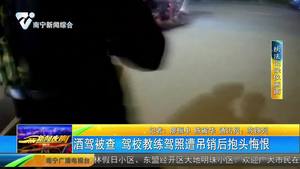 酒驾被查 驾校教练驾照遭吊销后抱头悔恨 酒驾被查 驾校教练驾照遭吊销后抱头悔恨