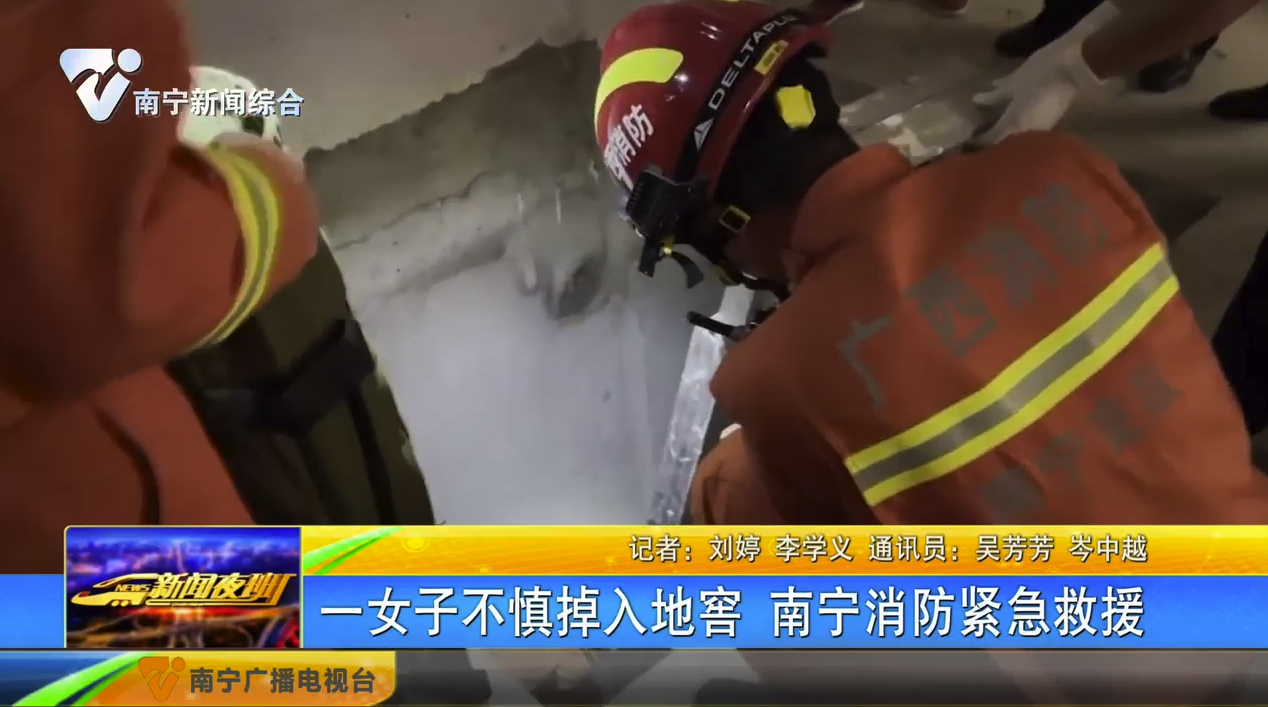 一女子不慎掉入地窖 南宁消防紧急救援 一女子不慎掉入地窖 南宁消防紧急救援