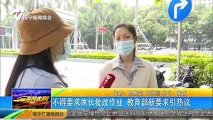 不得要求家长批改作业 教育部新要求引热议 不得要求家长批改作业 教育部新要求引热议
