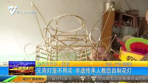 【我们的节日·元宵】元宵灯笼不用买 非遗传承人教您自制花灯 【我们的节日·元宵】元宵灯笼不用买 非遗传承人教您自制花灯
