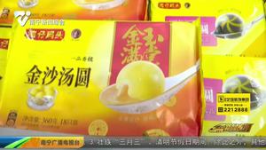 【我们的节日·元宵】汤圆选购看清标签信息 味道虽美不宜多吃 【我们的节日·元宵】汤圆选购看清标签信息 味道虽美不宜多吃