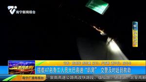 搭载47名务工人员大巴高速“趴窝” 交警及时赶到救助 搭载47名务工人员大巴高速“趴窝” 交警及时赶到救助
