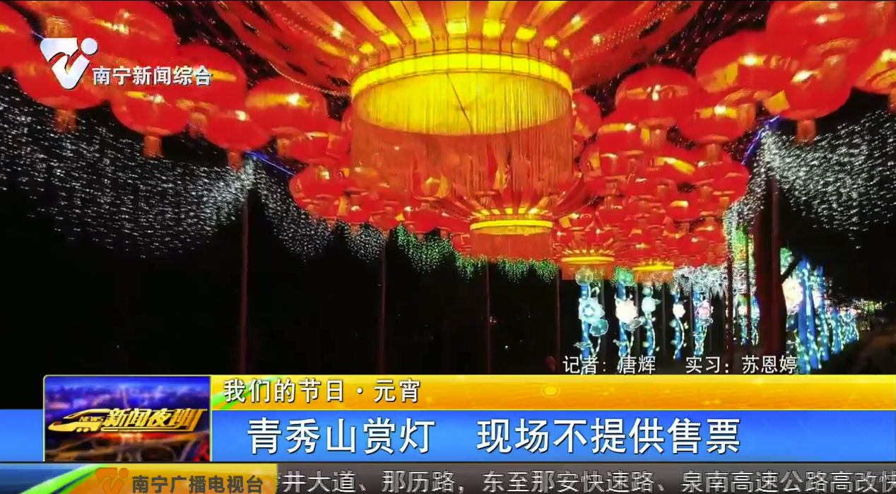 【我们的节日·元宵】青秀山赏灯 现场不提供售票 【我们的节日·元宵】青秀山赏灯 现场不提供售票
