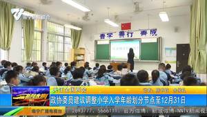 政协委员建议调整小学入学年龄划分节点至12月31日
