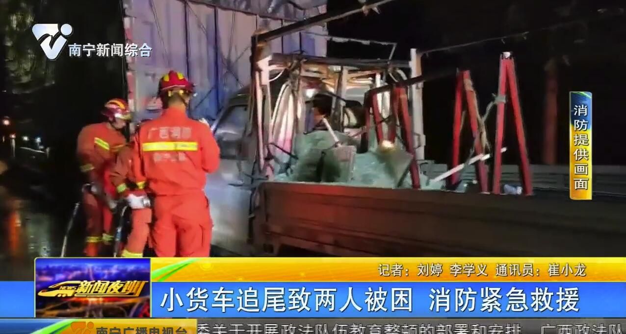 小货车追尾致两人被困 消防紧急救援 小货车追尾致两人被困 消防紧急救援