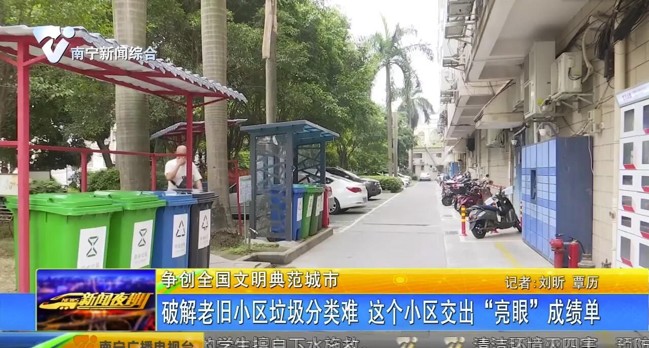 【争创全国文明典范城市】破解老旧小区垃圾分类难 这个小区交出“亮眼”成绩单 【争创全国文明典范城市】破解老旧小区垃圾分类难 这个小区交出“亮眼”成绩单