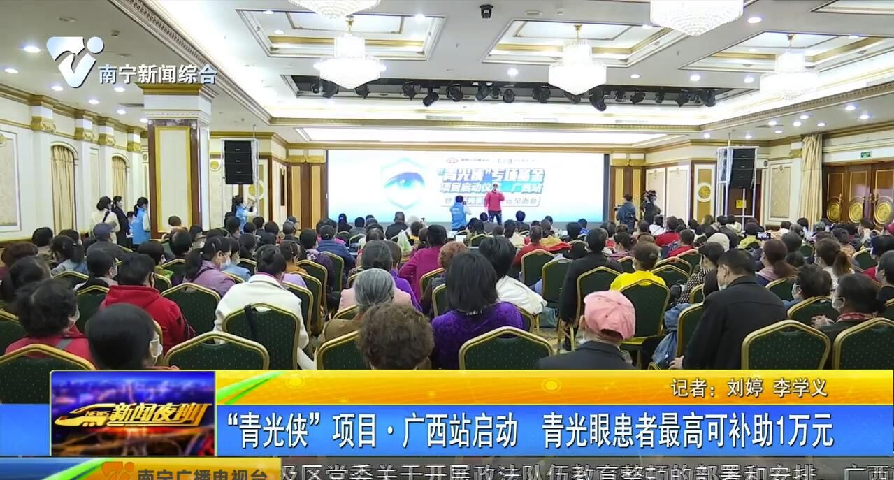 “青光侠”项目·广西站启动 青光眼患者最高可补助1万元 “青光侠”项目·广西站启动 青光眼患者最高可补助1万元